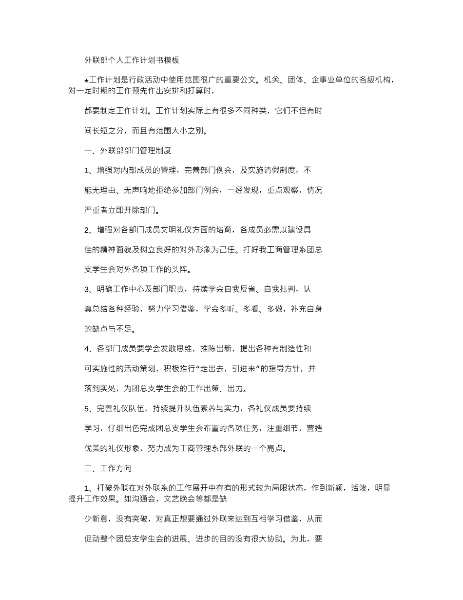 2024年外联部个人工作计划书模板_第1页