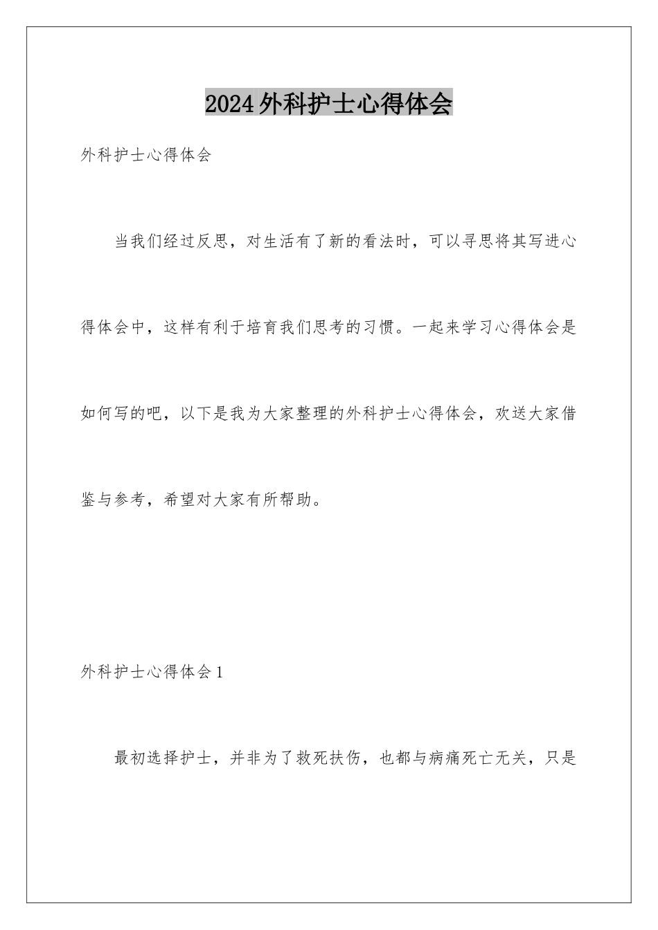 2024年外科护士心得体会_第1页