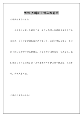 2024年外科护士长年终总结