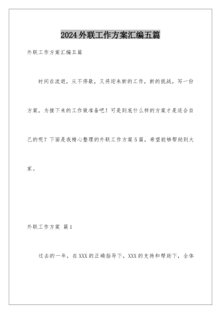 2024年外联工作计划汇编五篇