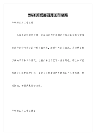 2024年外联部四月工作总结