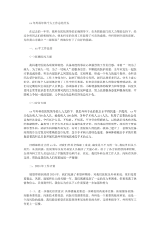 2024年外科年终个人工作总结开头