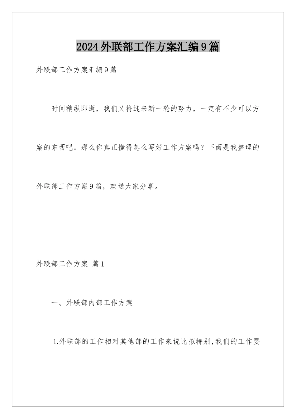 2024年外联部工作计划汇编9篇_第1页