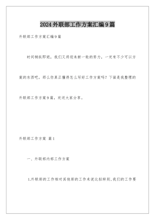 2024年外联部工作计划汇编9篇