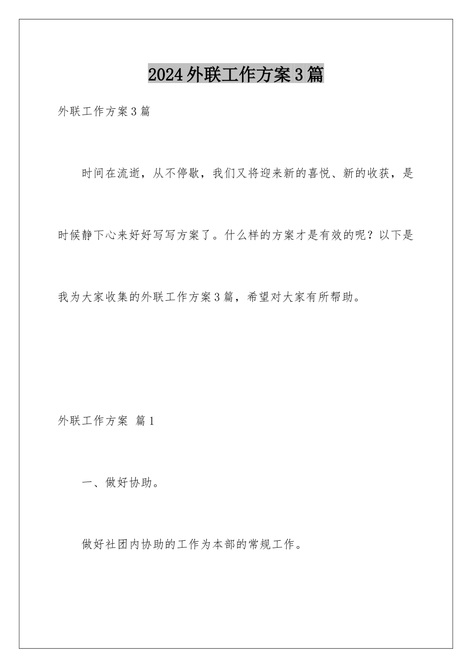 2024年外联工作计划3篇_第1页