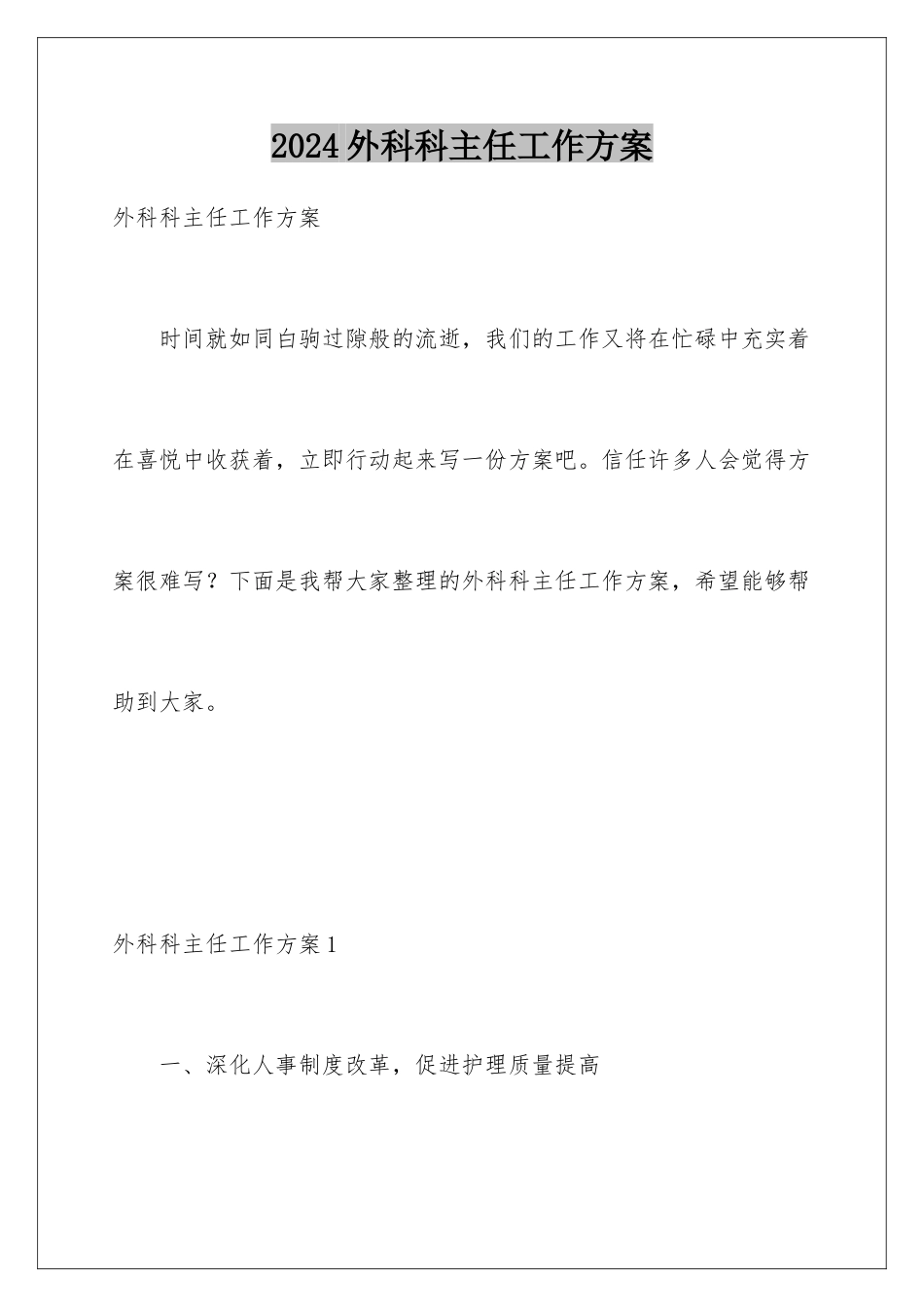 2024年外科科主任工作计划_第1页