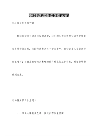 2024年外科科主任工作计划