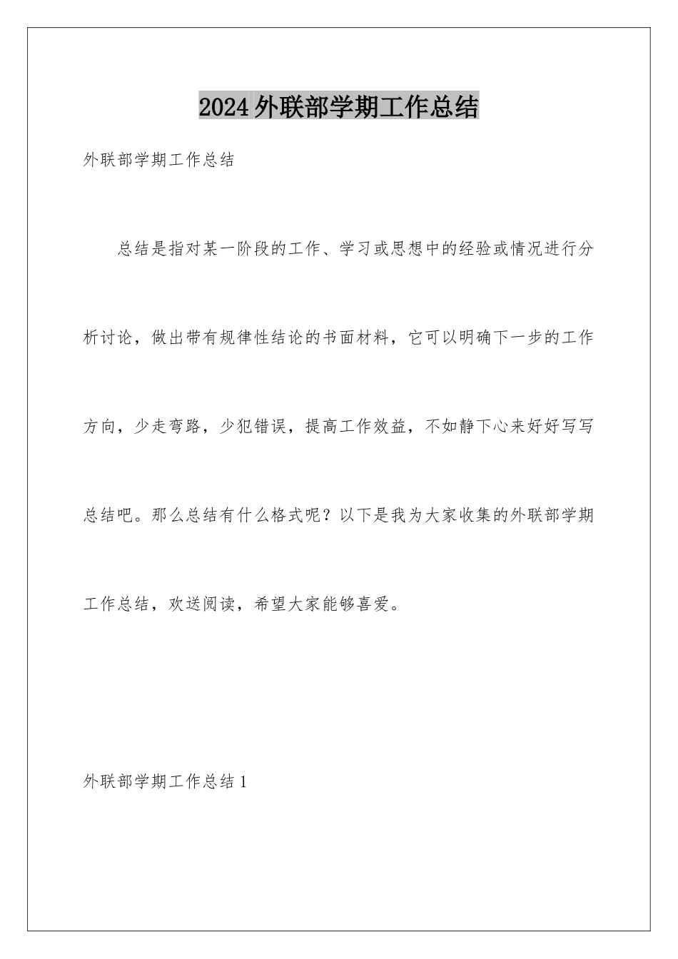 2024年外联部学期工作总结_第1页