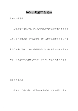 2024年外联部工作总结