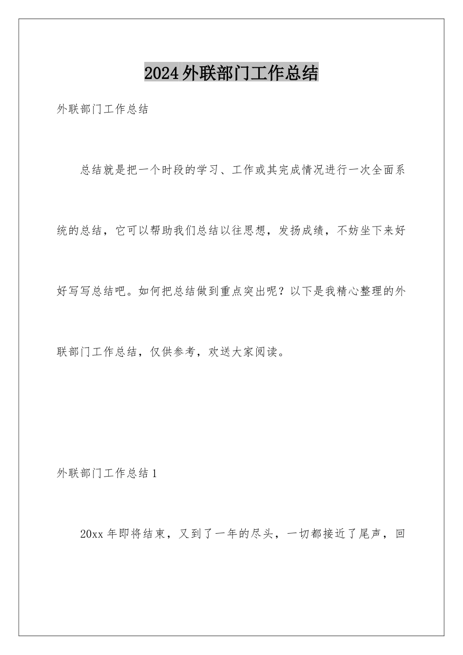 2024年外联部门工作总结_第1页