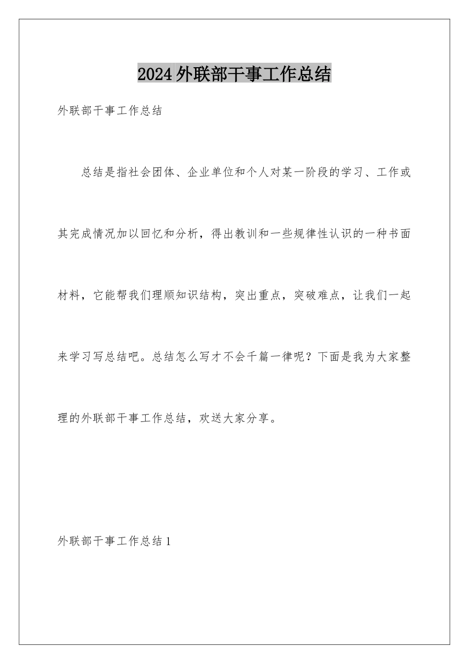 2024年外联部干事工作总结_第1页