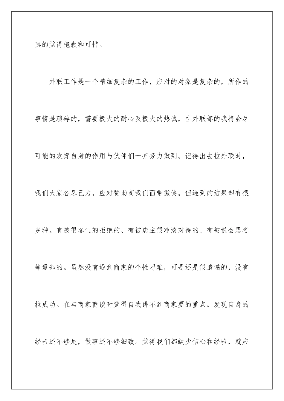 2024年外联部干事工作总结_第3页