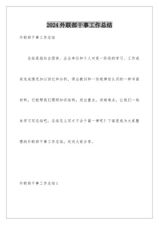 2024年外联部干事工作总结
