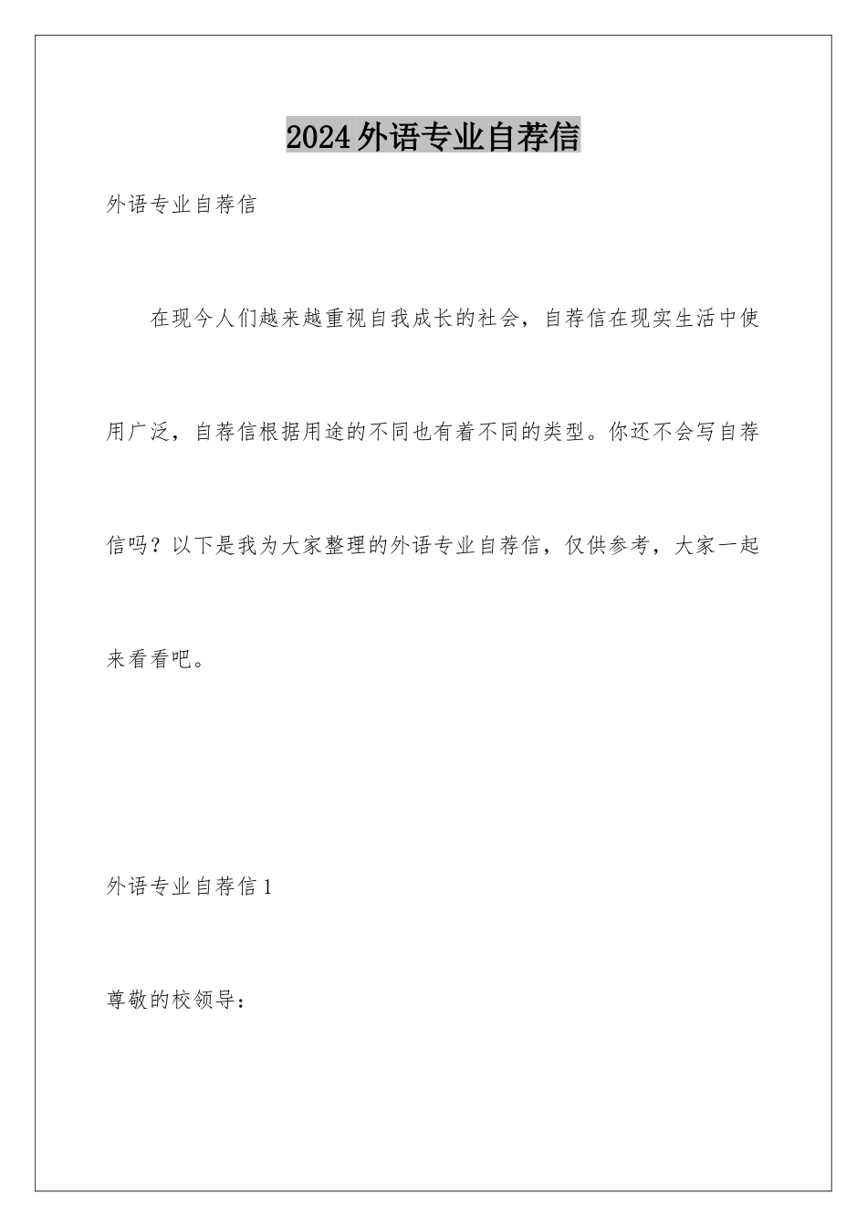2024年外语专业自荐信_第1页