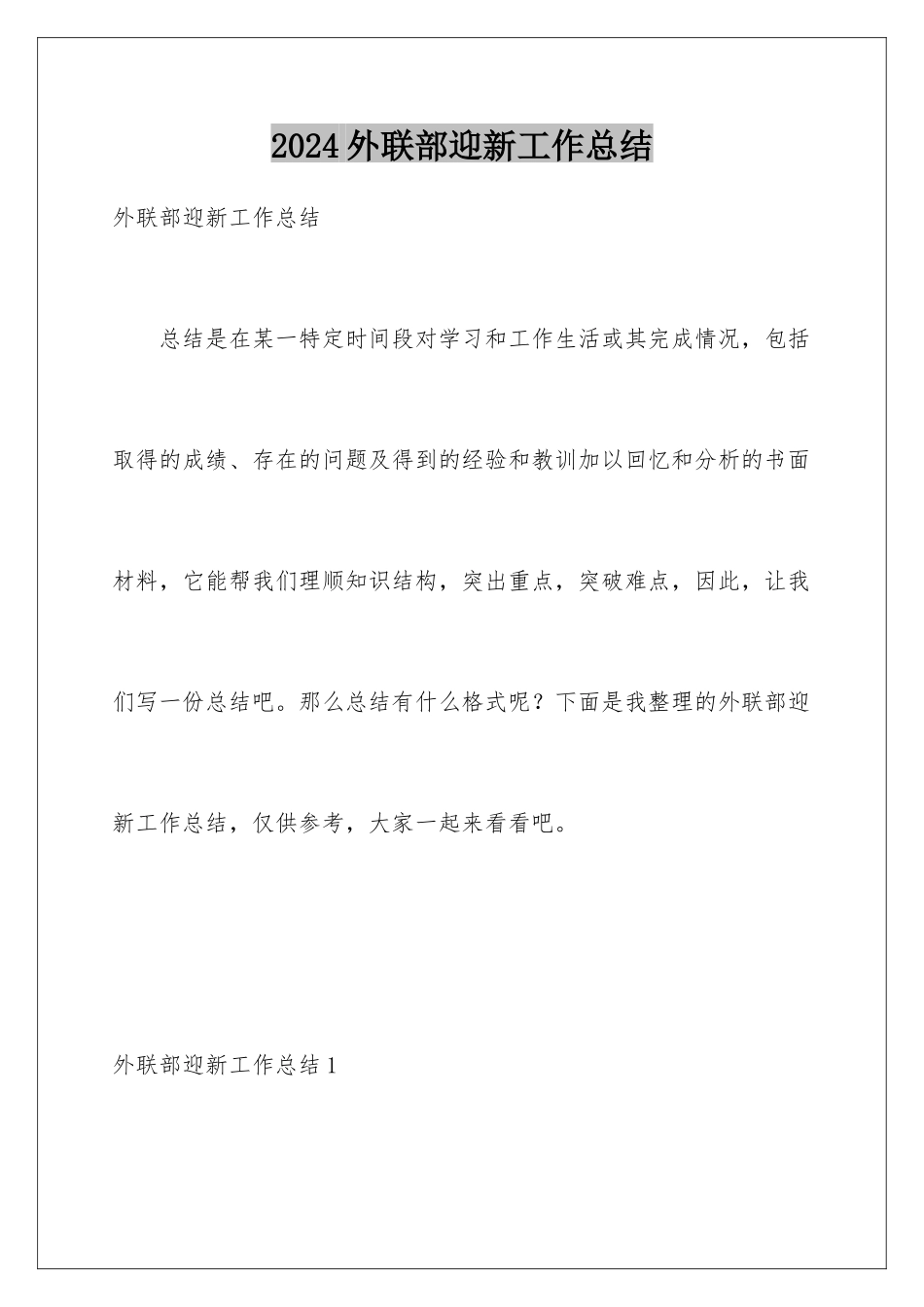 2024年外联部迎新工作总结_第1页
