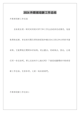 2024年外联部迎新工作总结