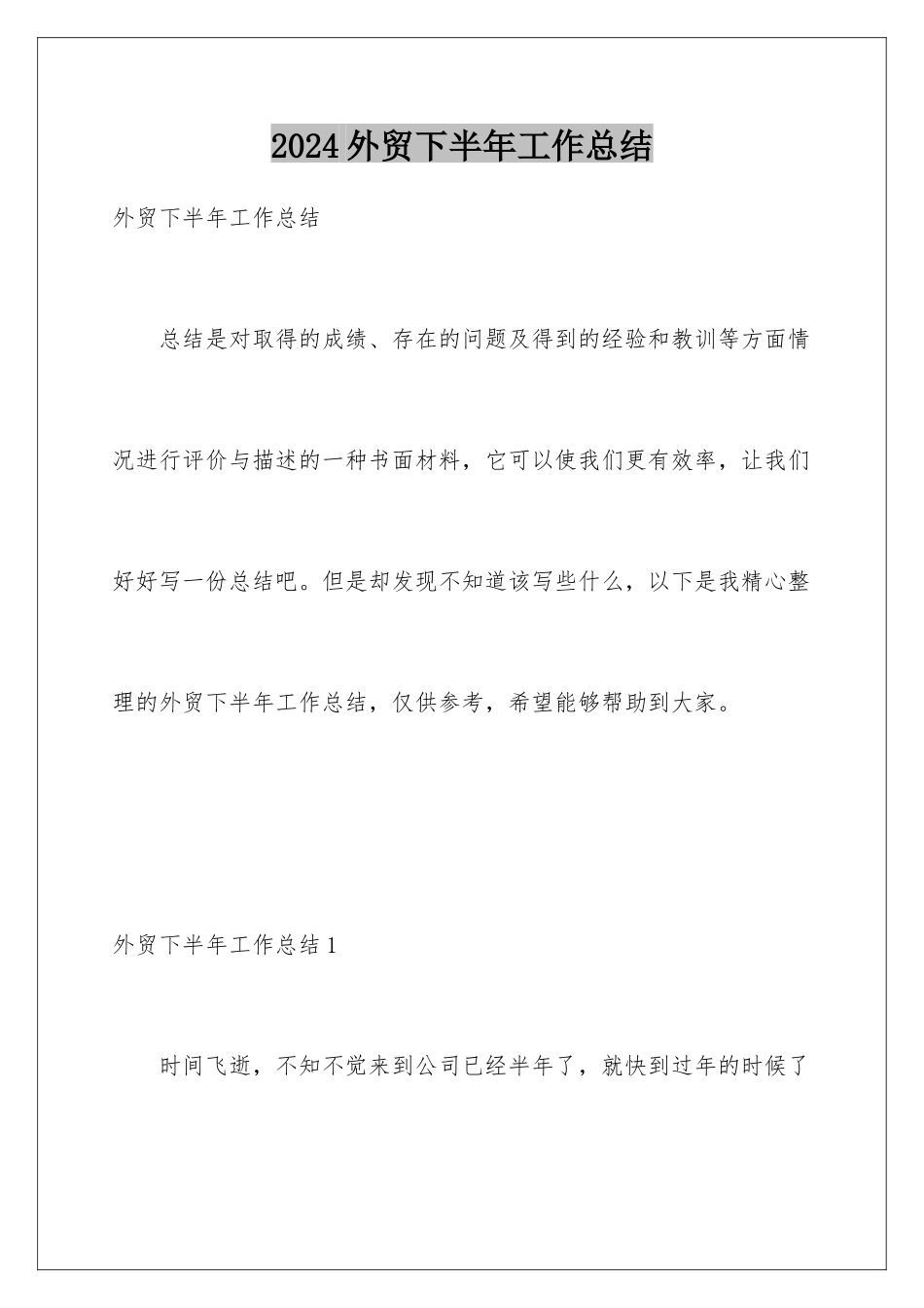 2024年外贸下半年工作总结_第1页