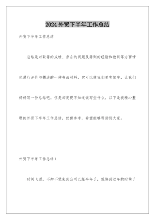2024年外贸下半年工作总结