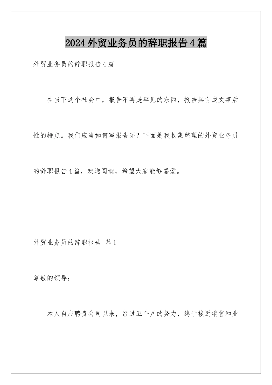 2024年外贸业务员的辞职报告4篇_第1页