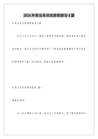 2024年外贸业务员的辞职报告4篇