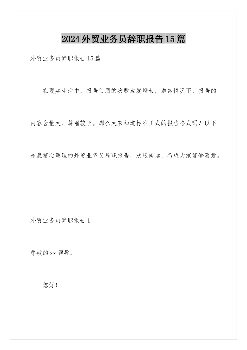 2024年外贸业务员辞职报告15篇_第1页
