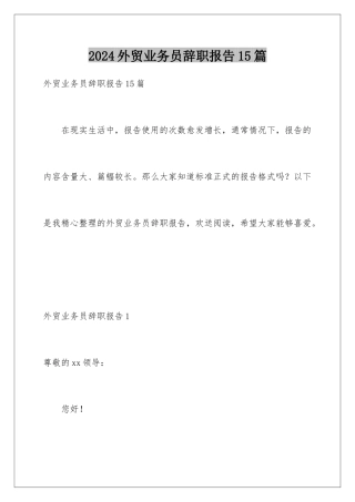 2024年外贸业务员辞职报告15篇