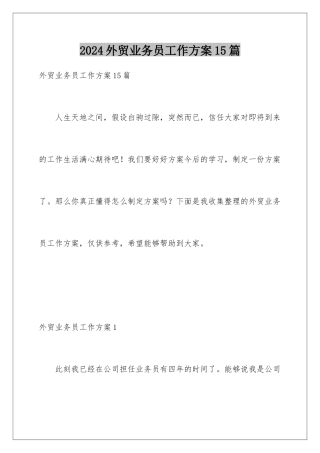 2024年外贸业务员工作计划15篇