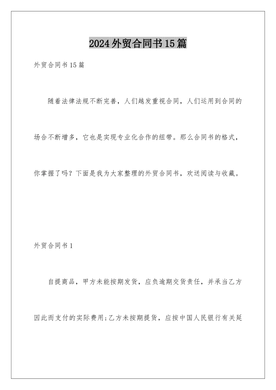 2024年外贸合同书15篇_第1页