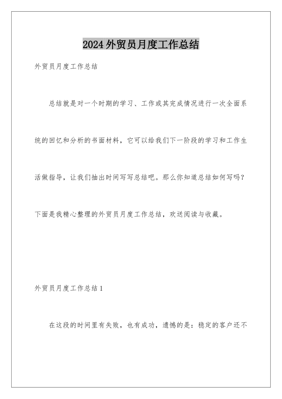 2024年外贸员月度工作总结_第1页