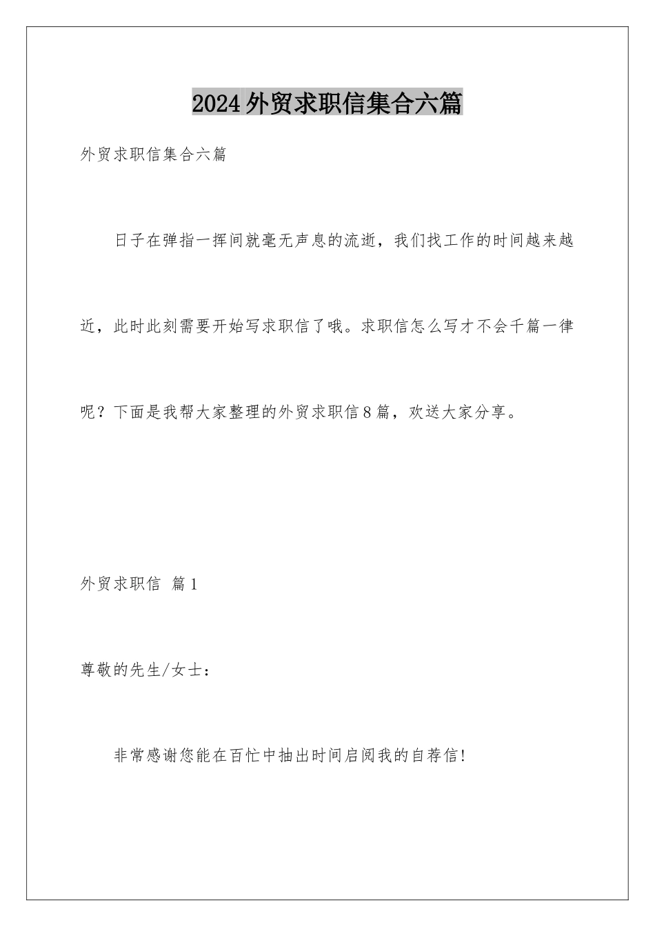 2024年外贸求职信集合六篇_第1页
