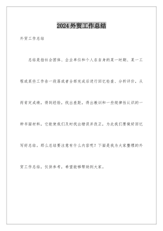 2024年外贸工作总结