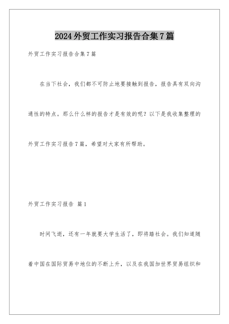 2024年外贸工作实习报告合集7篇_第1页