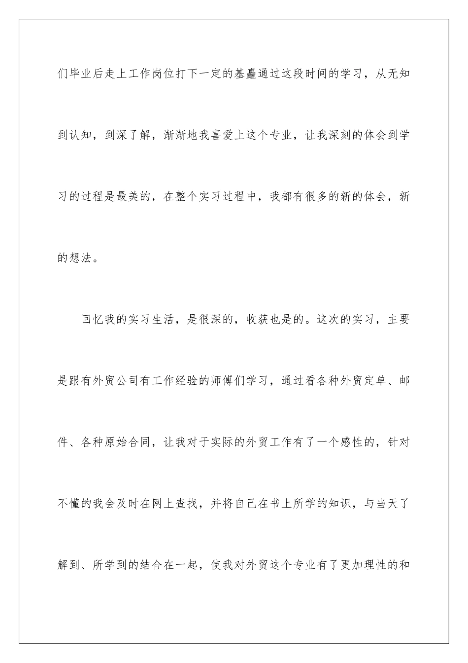 2024年外贸工作实习报告合集7篇_第3页