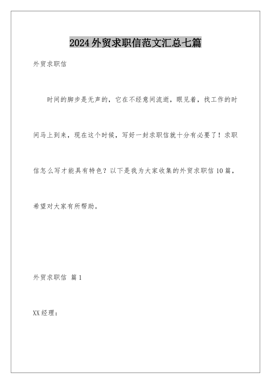 2024年外贸求职信范文汇总七篇_第1页