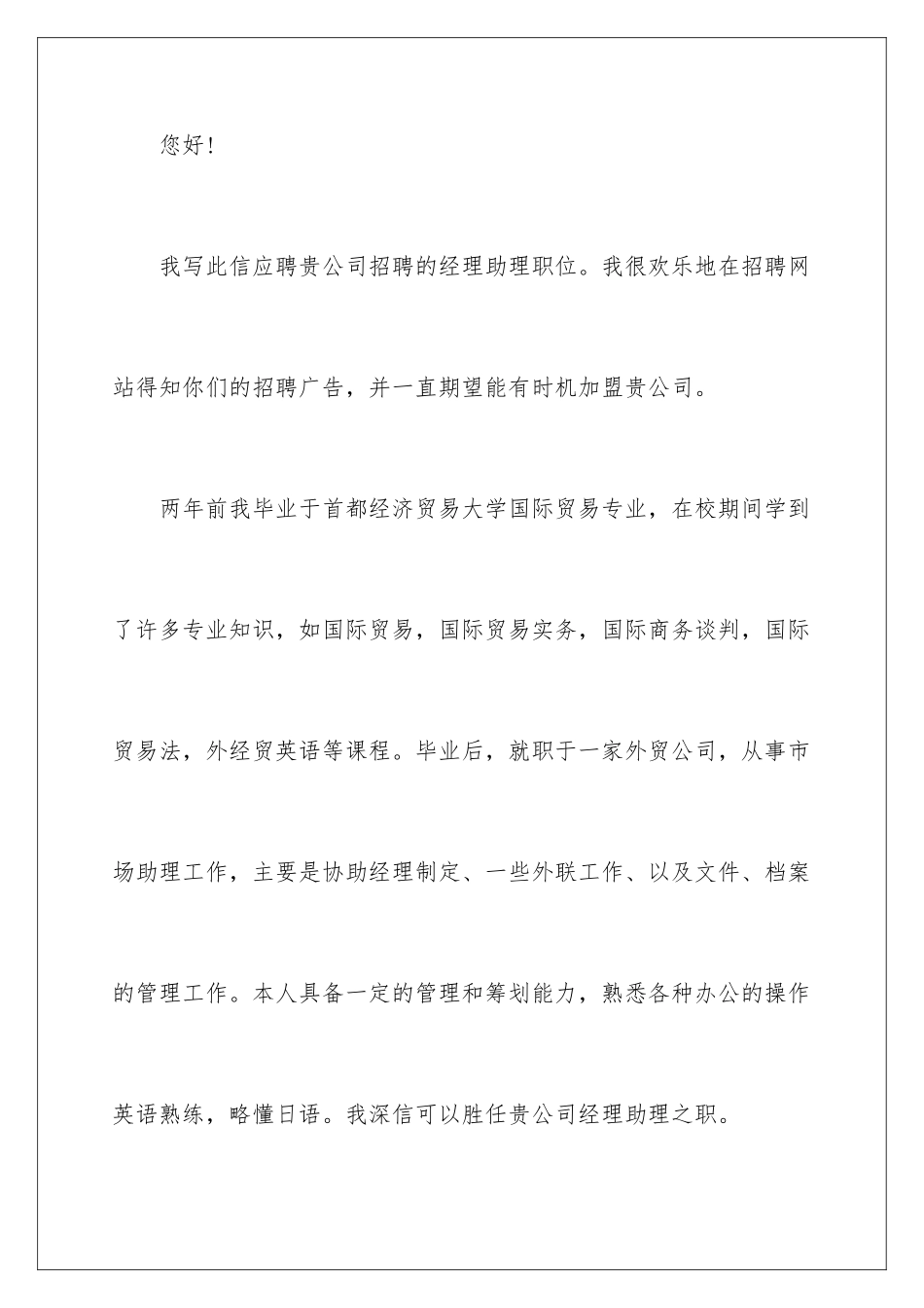 2024年外贸求职信范文汇总七篇_第2页