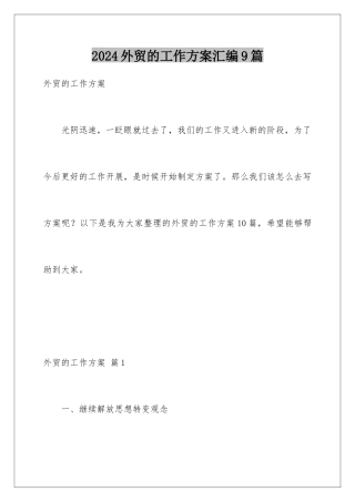 2024年外贸的工作计划汇编9篇