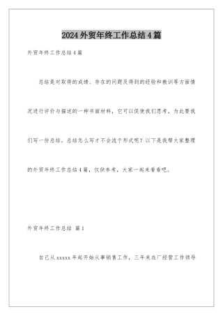 2024年外贸年终工作总结4篇