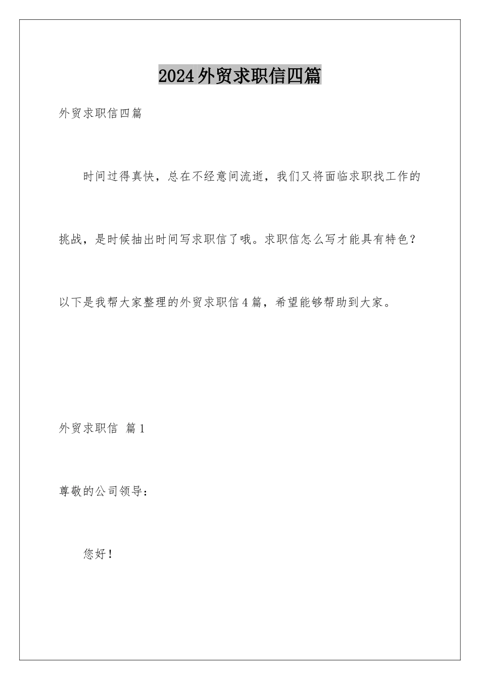 2024年外贸求职信四篇_第1页