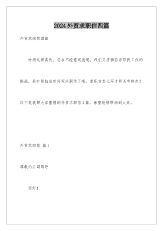 2024年外贸求职信四篇