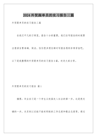 2024年外贸跟单员的实习报告三篇