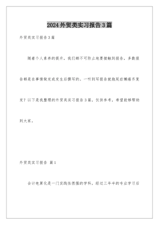 2024年外贸类实习报告3篇