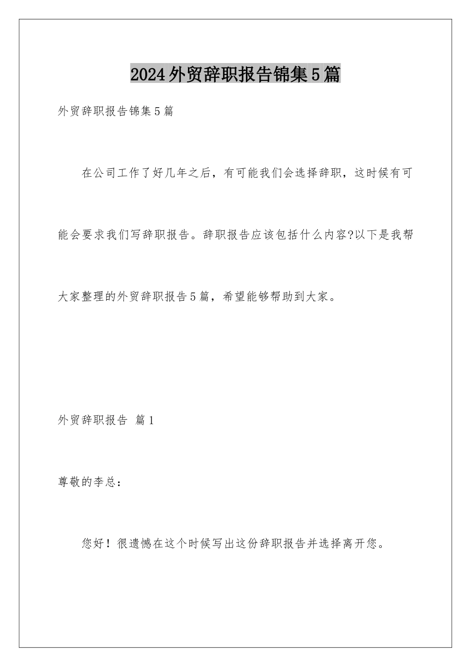 2024年外贸辞职报告锦集5篇_第1页