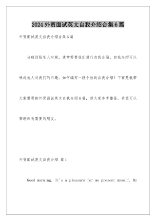 2024年外贸面试英文自我介绍合集6篇
