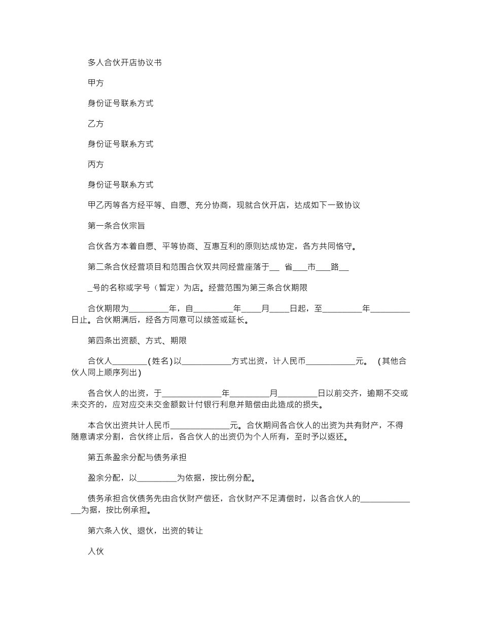2024年多人合伙开店协议书_第1页