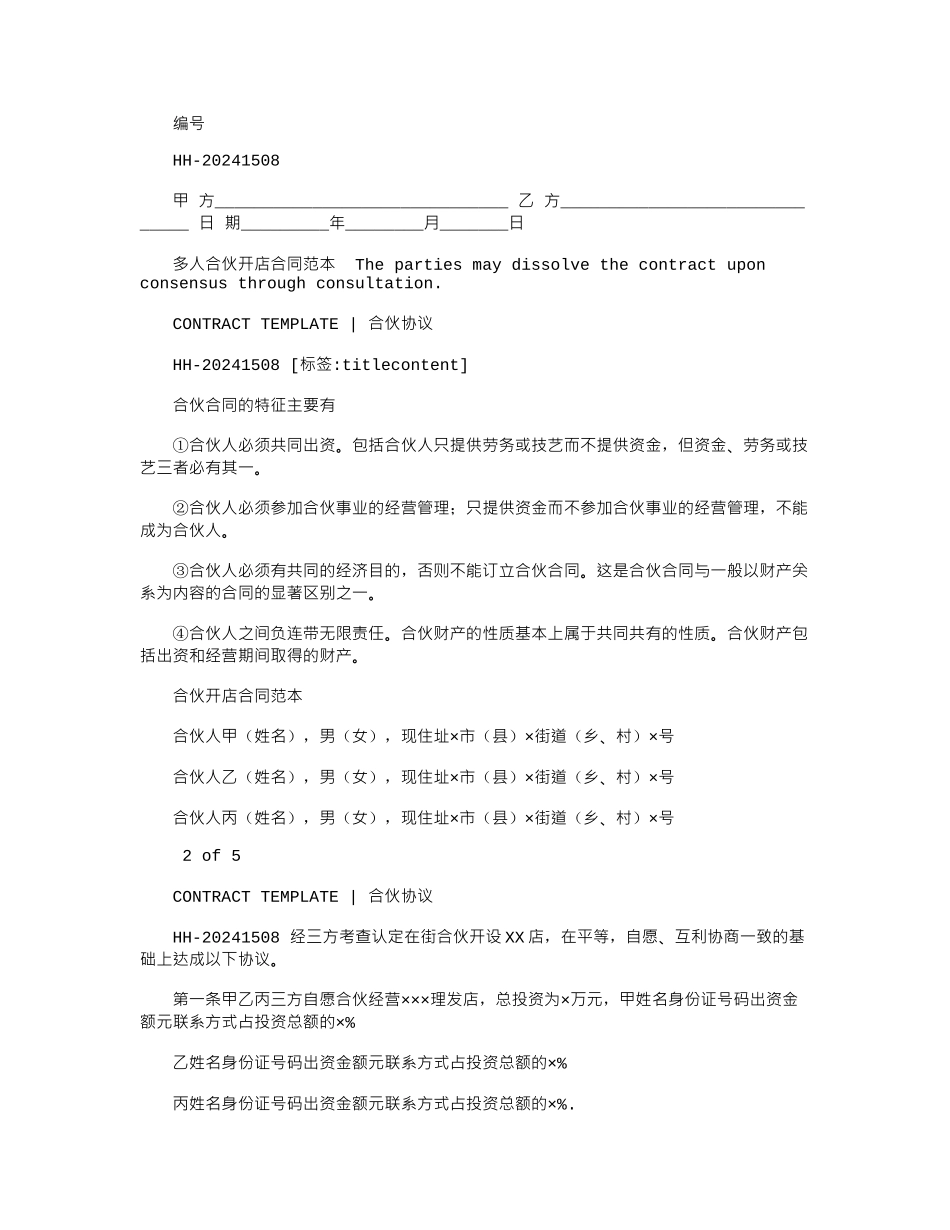 2024年多人合伙开店合同范本_第1页