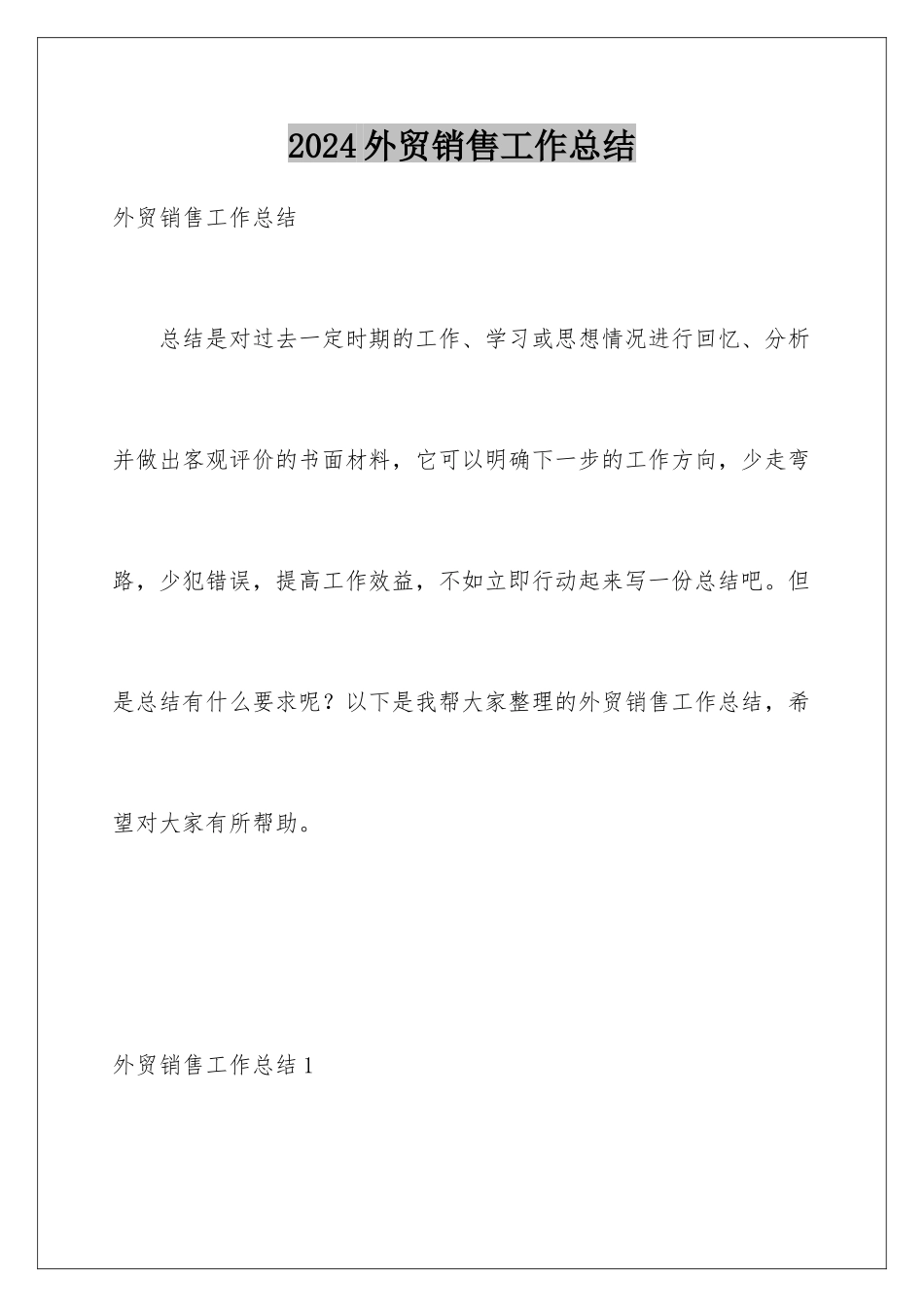 2024年外贸销售工作总结_第1页