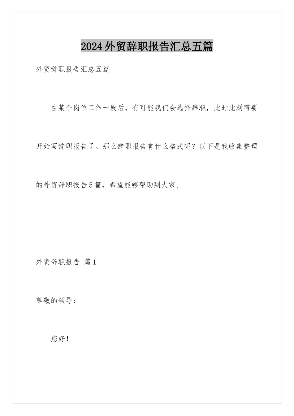 2024年外贸辞职报告汇总五篇_第1页