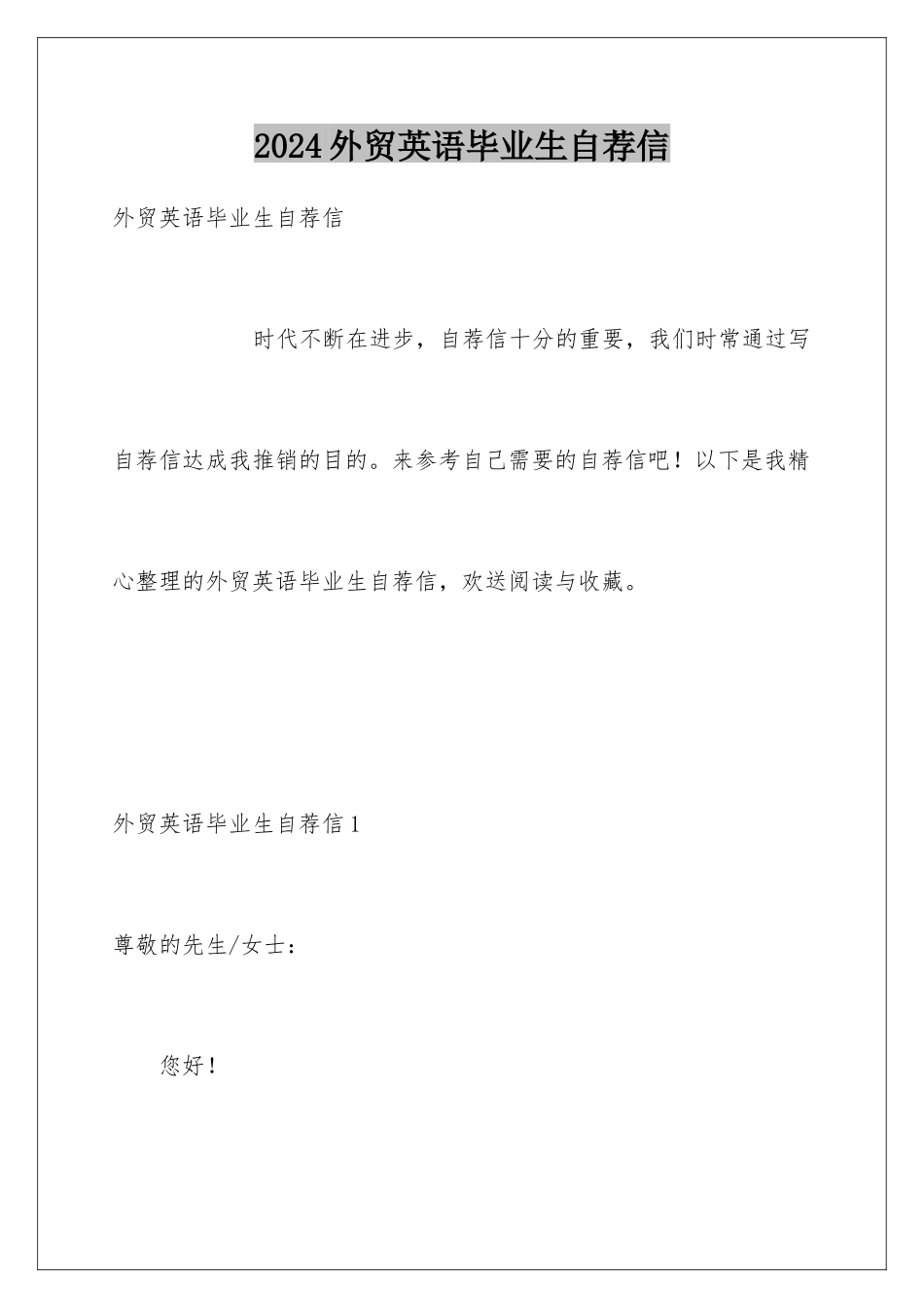 2024年外贸英语毕业生自荐信_第1页
