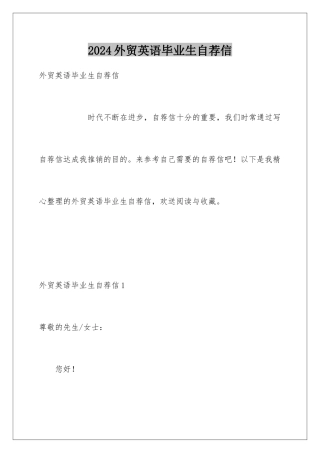 2024年外贸英语毕业生自荐信