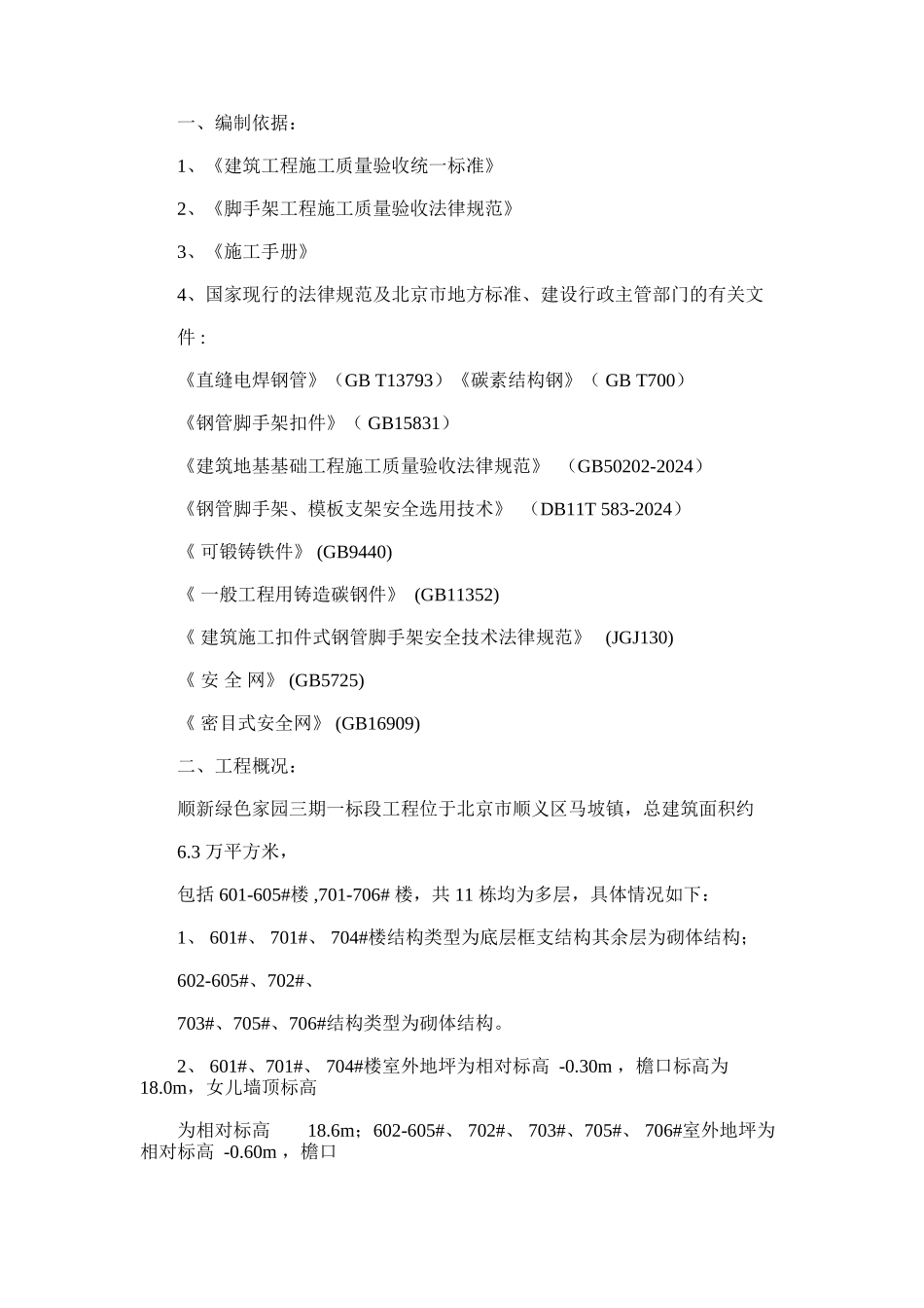 2024年多层住宅楼落地式双排脚手架施工方案_第1页